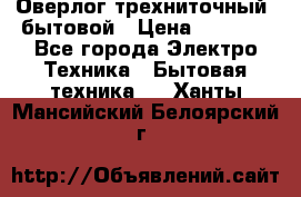 Оверлог трехниточный, бытовой › Цена ­ 2 800 - Все города Электро-Техника » Бытовая техника   . Ханты-Мансийский,Белоярский г.